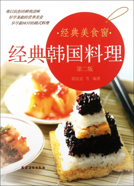 經典韓國料理(第2版)/經典美食窗