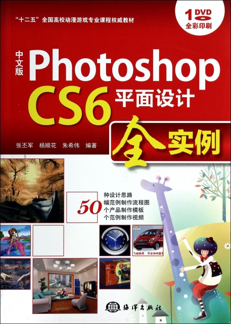 中文版Photoshop CS6平面設計全實例(附光盤全彩印刷十二五全國高校動漫遊戲專業課程權威教材)