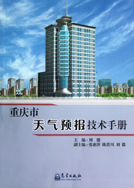 重慶市天氣預報技術手冊