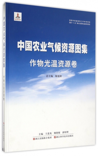 中國農業氣候資源圖集(作物光溫資源卷)(精)
