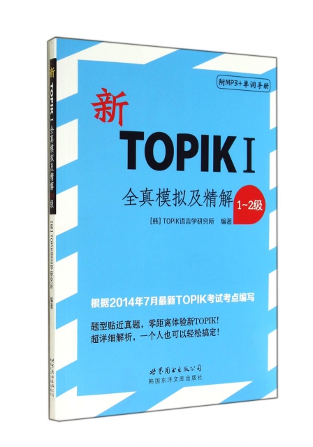 新TOPIKⅠ全真模擬及精解(附光盤及單詞手冊1-2級)