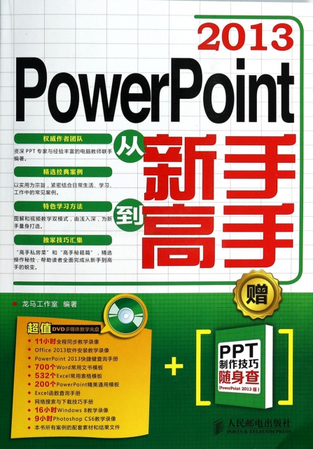 PowerPoint2013從新手到高手(附光盤及PPT制作技巧隨身查)