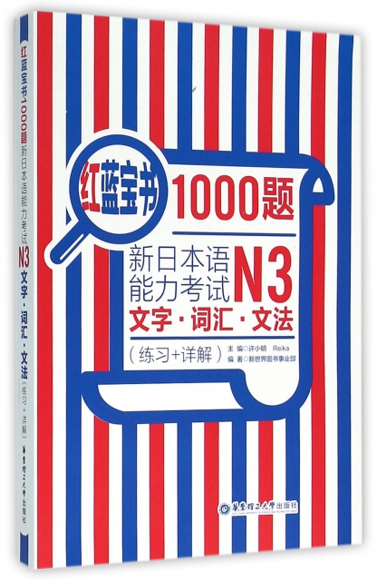 新日本語能力考試N3文字詞彙文法(練習+詳解)/紅藍寶書1000題