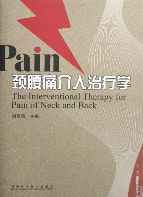 頸腰痛介入治療學(精