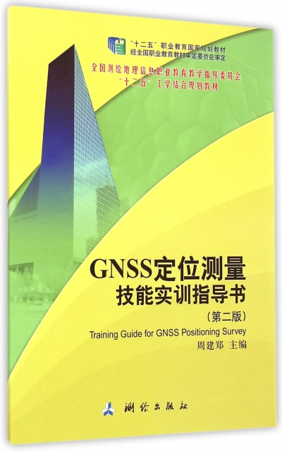 GNSS定位測量技能實訓指導書(第2版全國測繪地理信息職業教育教學指導委員會十二五工學結合規劃教材)