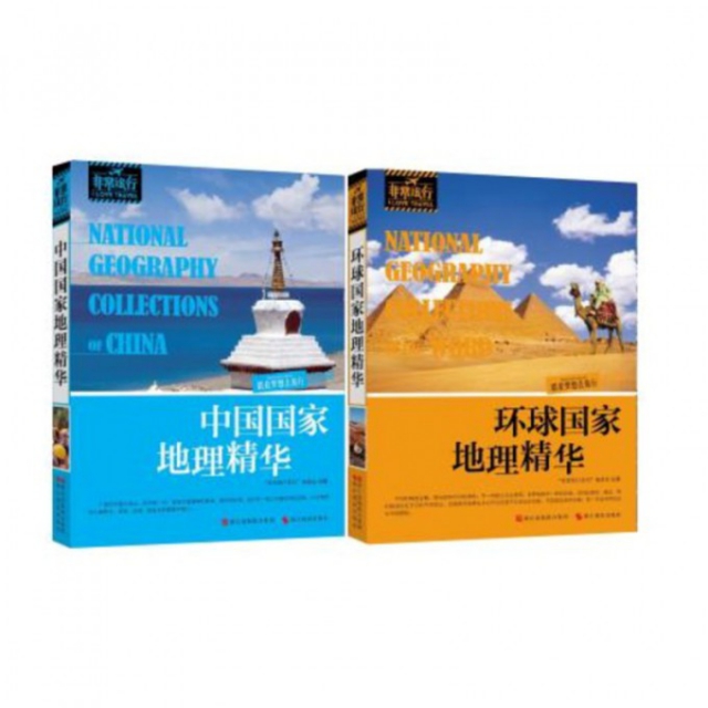 中國&環球國家地理精華/非常旅行（共2冊）