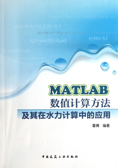 MATLAB數值計算方法及其在水力計算中的應用