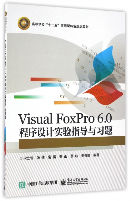 Visual FoxPro6.0程序設計實驗指導與習題(高等學校十二五應用型特色規劃教材)