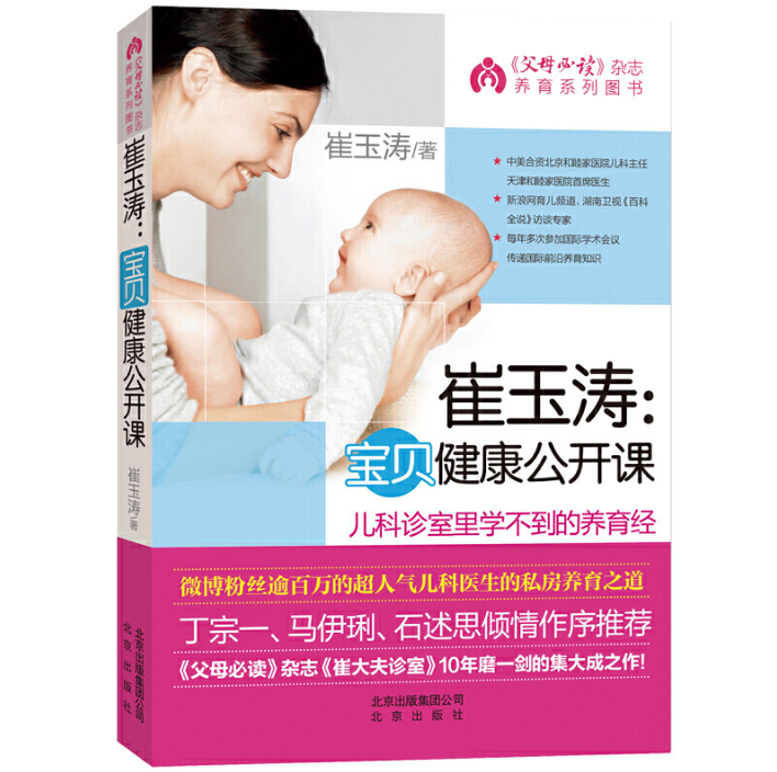 崔玉涛--宝贝健康公开课/父母必读杂志养育系列图书