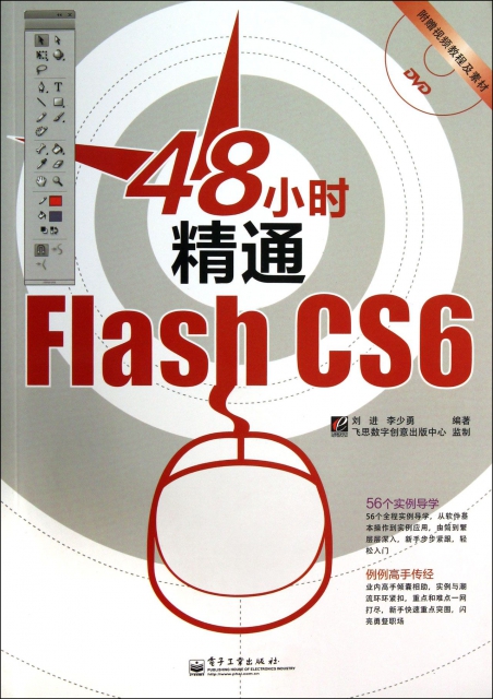 48小時精通Flash CS6(附光盤)