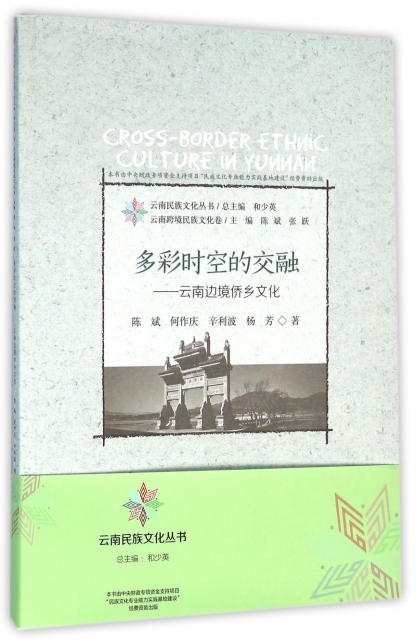 多彩時空的交融--雲南邊境僑鄉文化/雲南民族文化叢書