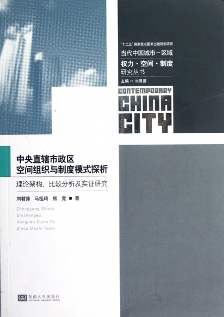 中央直轄市政區空間組織與制度模式探析(理論架構比較分析及實證研究)/當代中國城市區域權力空間制度研究叢書