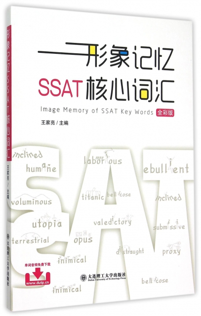 形像記憶SSAT核心詞彙(全彩版)