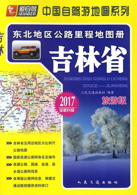 吉林省(旅遊版2017全新升級)/東北地區公路裡程地圖冊/中國自駕遊地圖繫列