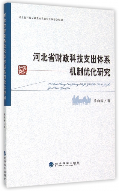 河北省財政科技支出體繫機制優化研究