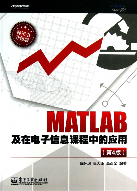 MATLAB及在電子信息課程中的應用(第4版升級版)
