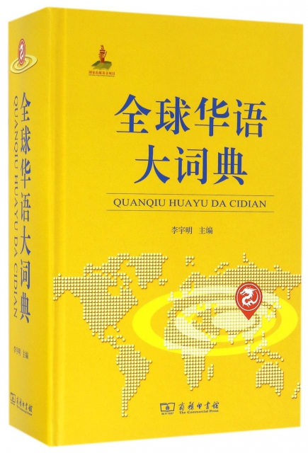 全球華語大詞典(精)