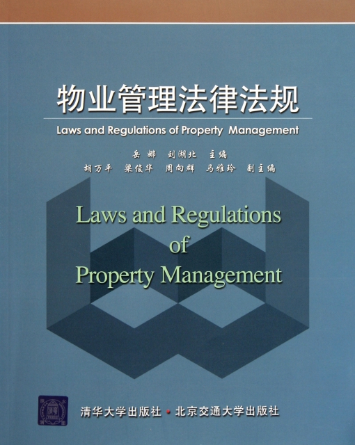 物業管理法律法規