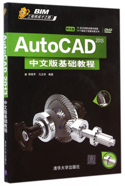 AutoCAD2013中文版基礎教程(附光盤BIM工程師成纔之路)