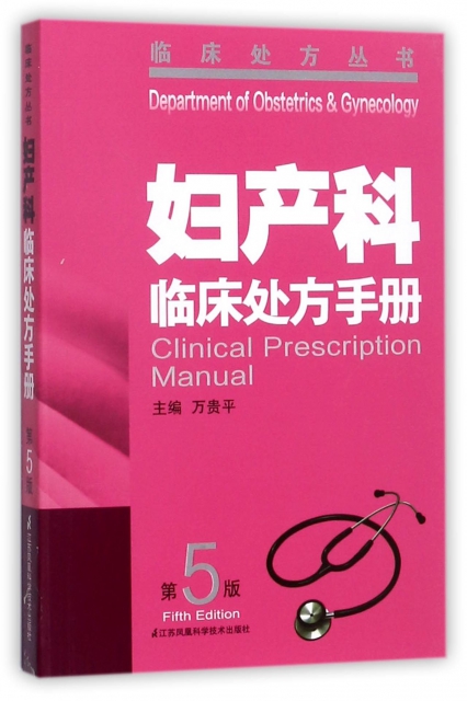 婦產科臨床處方手冊(第5版)/臨床處方叢書