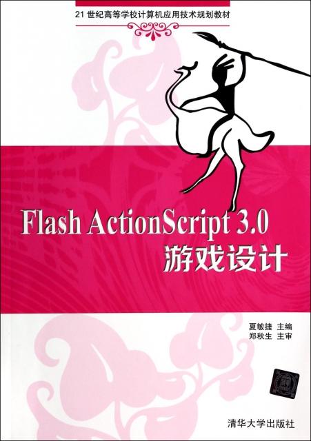 Flash ActionScript3.0遊戲設計(21世紀高等學校計算機應用技術規劃教材)