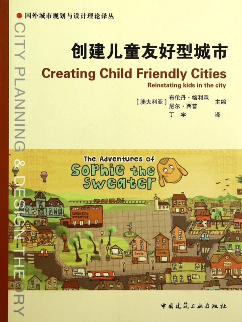 創建兒童友好型城市/國外城市規劃與設計理論譯叢