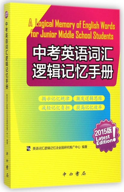 中考英語詞彙邏輯記憶手冊(2015版)