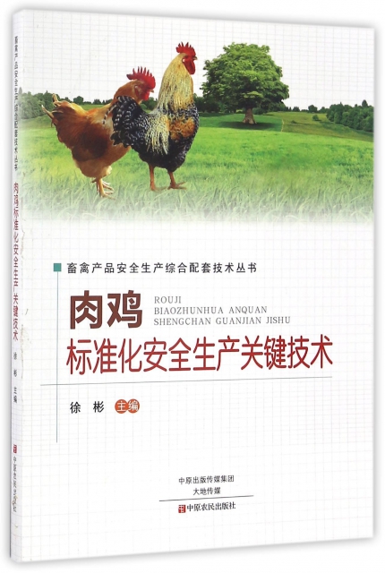 肉雞標準化安全生產關鍵技術/畜禽產品安全生產綜合配套技術叢書