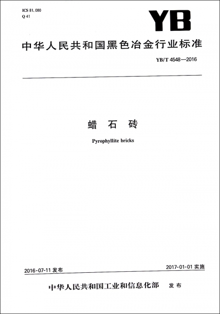蠟石磚(YBT4548-2016)/中華人民共和國黑色冶金行業標準