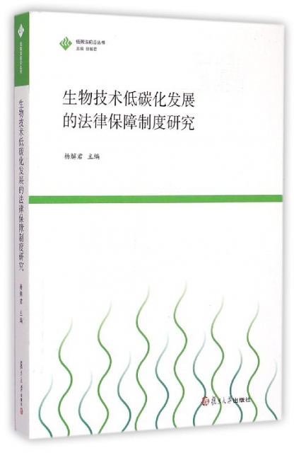 生物技術低碳化發展的法律保障制度研究/低碳法前沿叢書