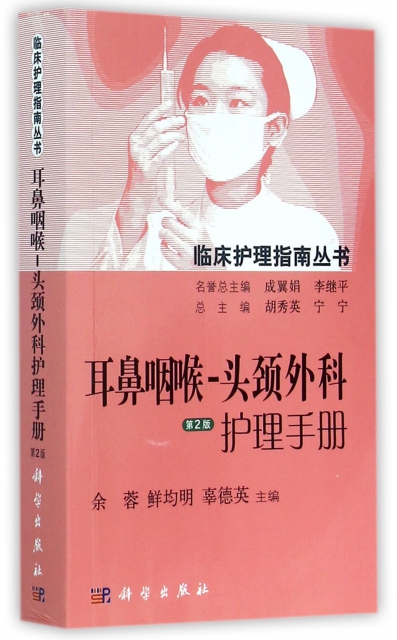 耳鼻咽喉-頭頸外科護理手冊(第2版)/臨床護理指南叢書
