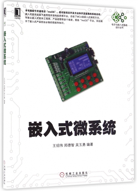嵌入式微繫統/電子與嵌入式繫統設計叢書