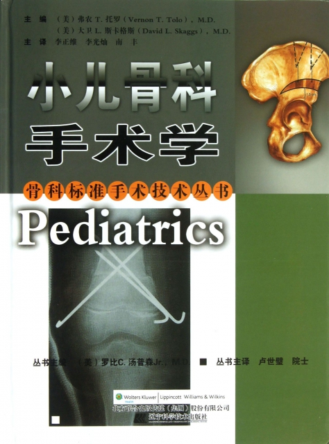 小兒骨科手術學(精)/骨科標準手術技術叢書