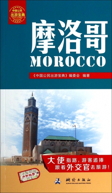 摩洛哥/中國公民出遊寶典