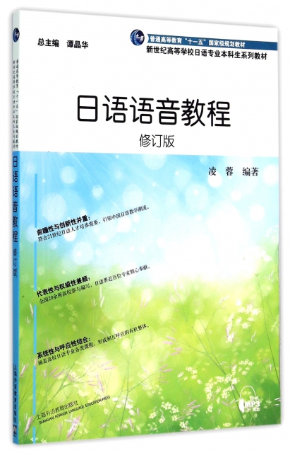 日語語音教程(修訂版