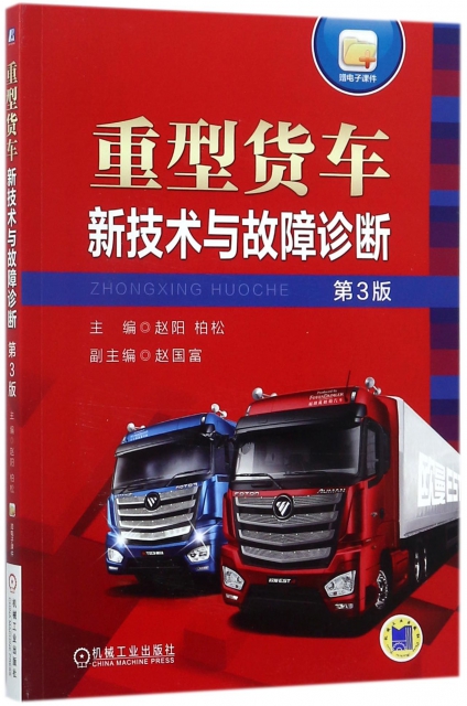 重型貨車新技術與故障診斷(第3版)