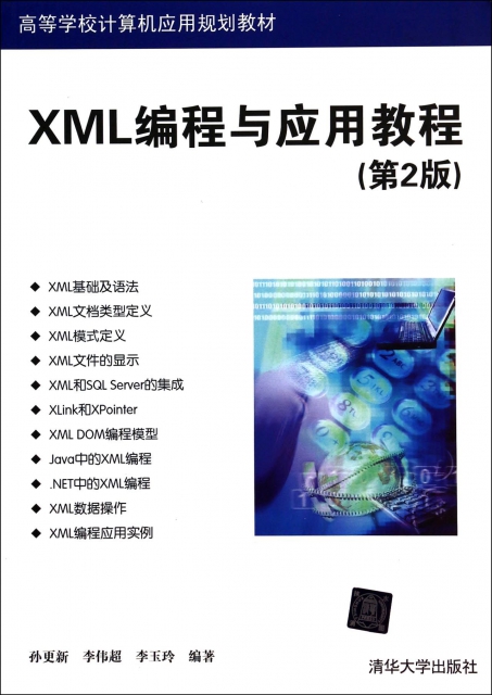 XML編程與應用教程(第2版高等學校計算機應用規劃教材)