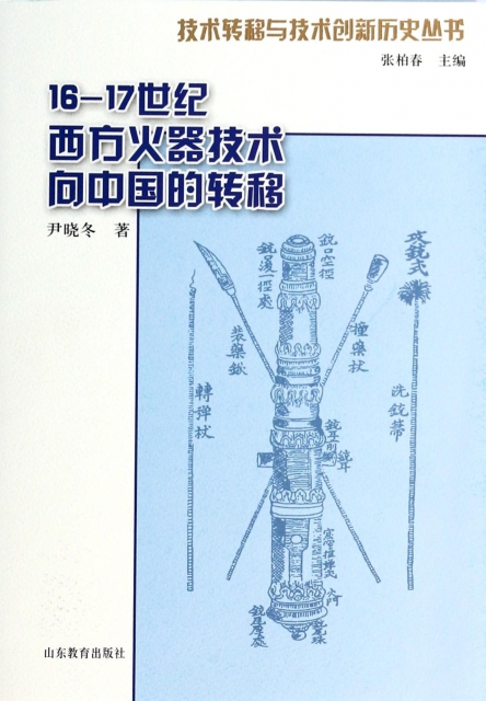 16-17世紀西方火器技術向中國的轉移/技術轉移與技術創新歷史叢書