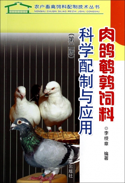 肉鴿鵪鶉飼料科學配制