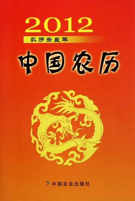 中國農歷(2012農