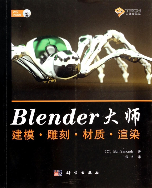 Blender大師建模雕刻材質渲染(附光盤)