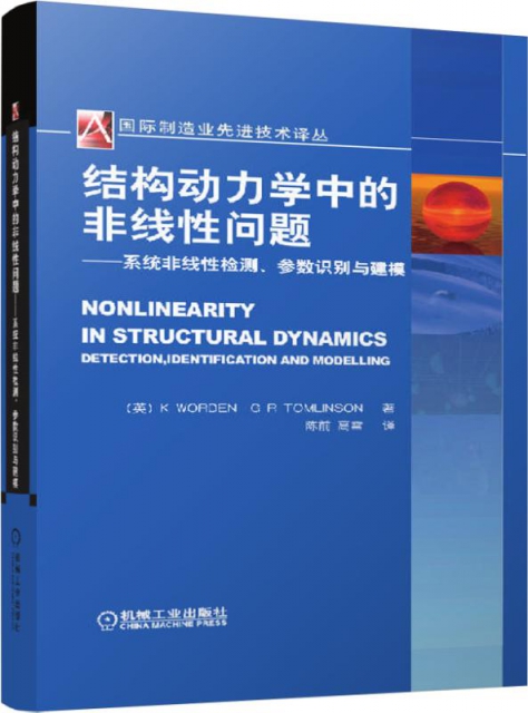 結構動力學中的非線性問題--繫統非線性檢測參數識別與建模(精)/國際機械工程先進技術譯叢