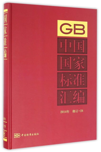中國國家標準彙編(2014年修訂28)(精)