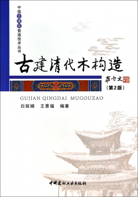 古建清代木構造(第2版)/中國古建築營造技術叢書