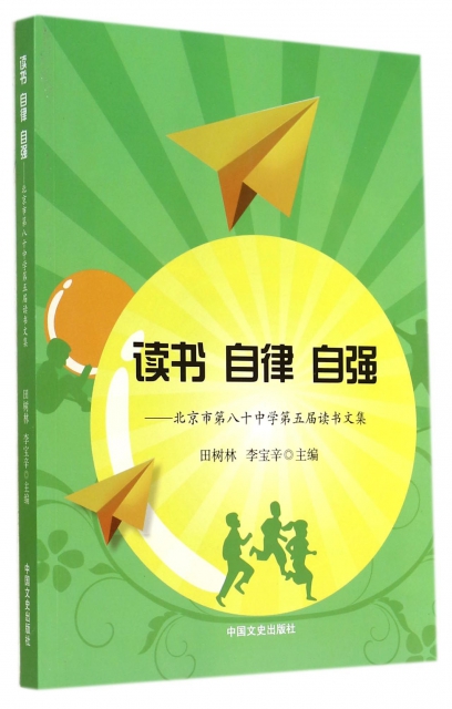 讀書自律自強--北京市第八十中學第五屆讀書文集