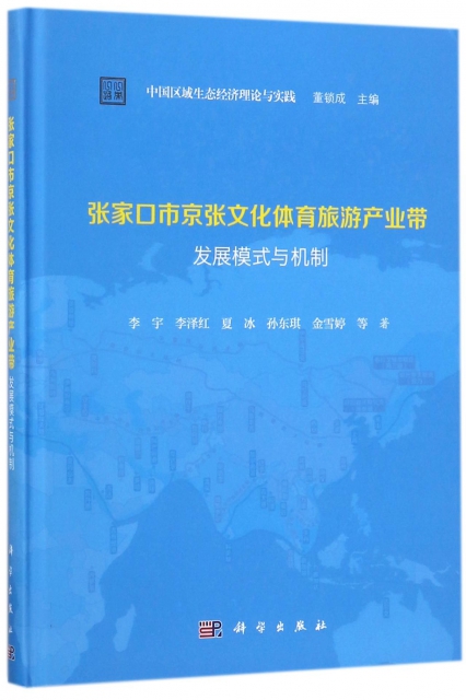 張家口市京張文化體育旅遊產業帶發展模式與機制(精)/中國區域生態經濟理論與實踐