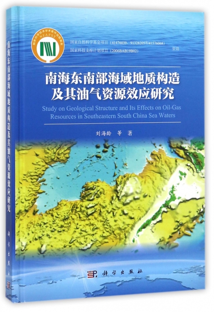 南海東南部海域地質構造及其油氣資源效應研究(精)