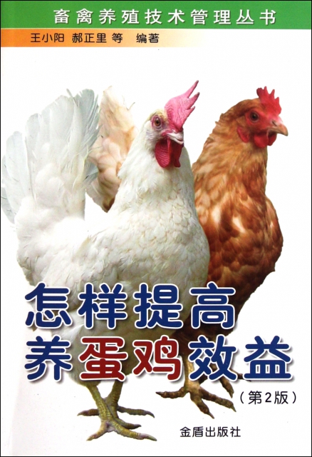 怎樣提高養蛋雞效益(第2版)/畜禽養殖技術管理叢書