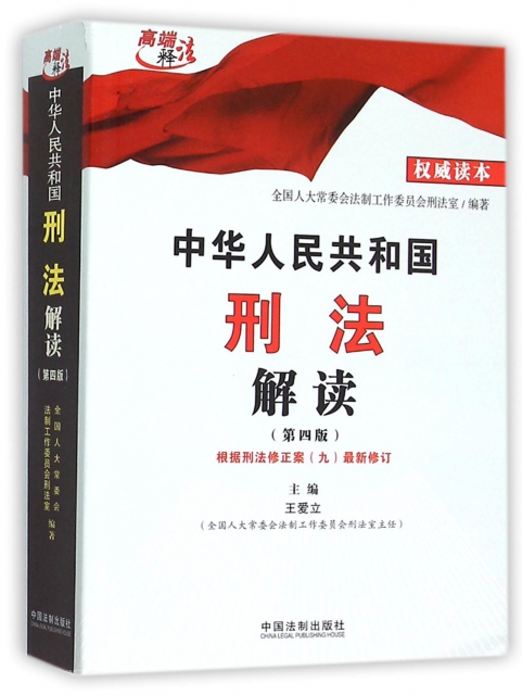 中華人民共和國刑法解讀(第4版)