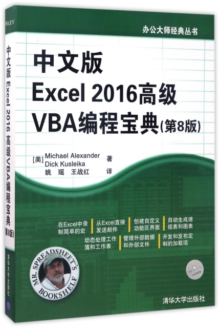 中文版Excel2016高級VBA編程寶典(第8版)/辦公大師經典叢書